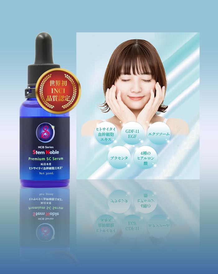 ヒトサイタイ血幹細胞美容液ステムノーブルの商品と効果