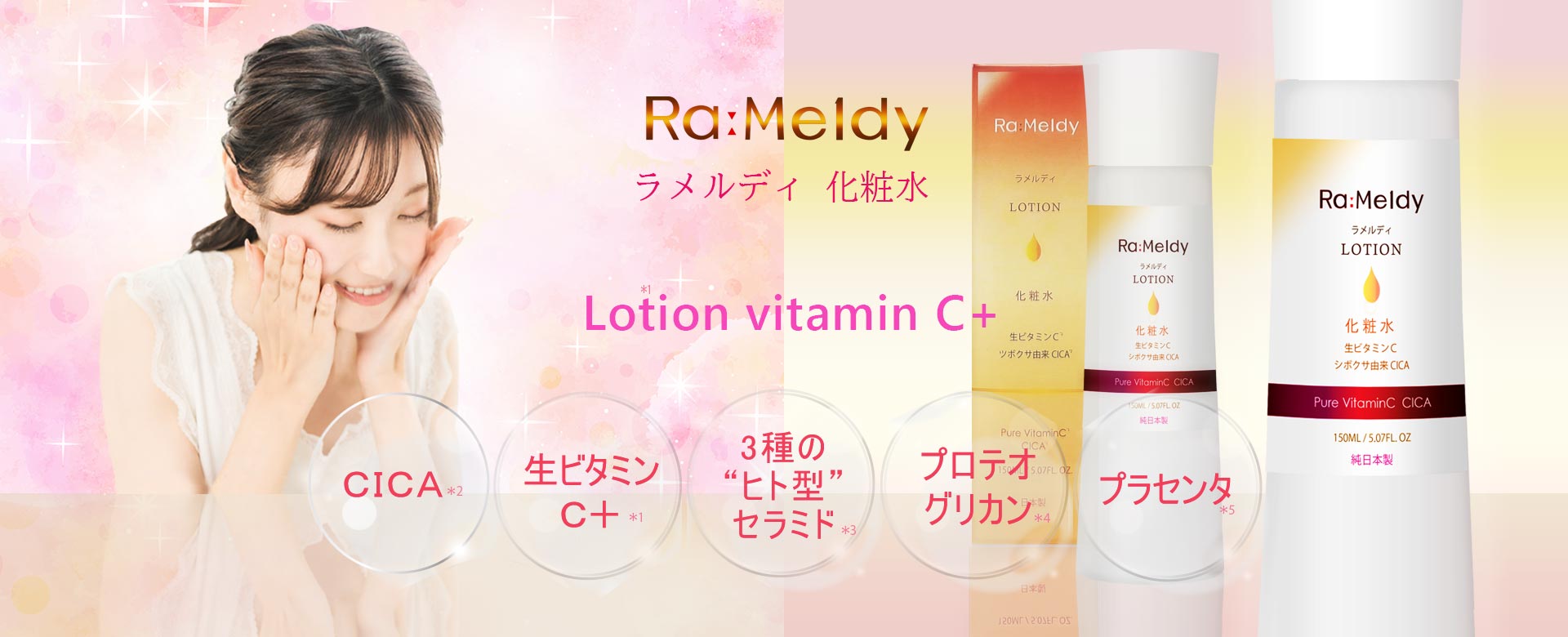 ラメルディ化粧水